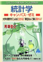 スバラシク実力がつくと評判の統計学 キャンパス・ゼミ 改訂4 大学の数学がこんなに分かる!単位なんて楽に取れる!-