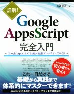 詳解 Google Apps Script完全入門 Google Apps & G Suiteの最新プログラミングガイド-
