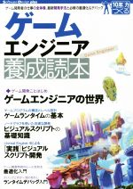 ゲームエンジニア養成読本 ゲーム開発者の仕事の全体像、最新開発手法と必修の最適化&デバッグ-(Software Design plusシリーズ)