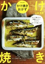 かけ焼きおかず かけて焼くだけ!至極カンタン!アツアツ「オーブン旨レシピ」-