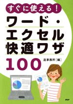 すぐに使える!ワード・エクセル快適ワザ100