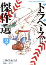 ドラベース ドラえもん超野球 スーパーベースボール 外伝 傑作選 ２ 中古漫画 まんが コミック むぎわらしんたろう 著者 藤子プロ その他 ブックオフオンライン