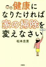 健康になりたければ家の掃除を変えなさい