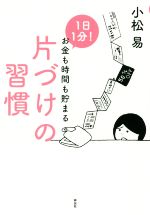 1日1分!お金も時間も貯まる片づけの習慣