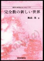 数学の研究をはじめよう 完全数の新しい世界-(Ⅳ)
