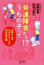 発達障害かも!?うちの子って お母さんの心がかるくなる62の処方箋-