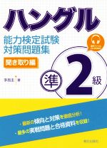 ハングル能力検定試験 準2級対策問題集 聞き取り編-(CD‐ROM付)