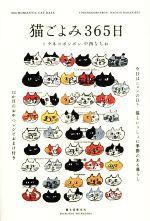 猫ごよみ365日 今日はニャンの日?猫といっしょに季節のある暮らし-