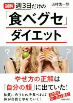 図解 週3日だけの「食べグセ」ダイエット