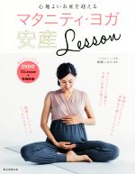 マタニティ・ヨガ安産Lesson 心地よいお産を迎える-(DVD付)