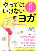 やってはいけないヨガ 正しいやり方 逆効果なやり方-