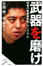 武器を磨け弱者の戦略教科書 キングダム 中古本 書籍 佐藤優 著者 原泰久 その他 ブックオフオンライン