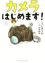 カメラはじめます 中古本 書籍 こいしゆうか 著者 鈴木知子 ブックオフオンライン