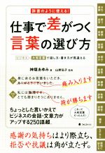 仕事で差がつく言葉の選び方辞書のように使える ビジネス 大和言葉 で話し方 書き方が見違える 中古本 書籍 神垣あゆみ 著者 山岸弘子 その他 ブックオフオンライン