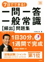 7日でできる!一問一答 一般常識[頻出]問題集 -(’20)(赤シート付)