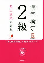 漢字検定2級頻出度順問題集 -(赤チェックシート付)