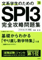 文系学生のためのSPI3完全攻略問題集 -(’20)