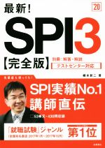 最新!SPI3 完全版 テストセンター対応-(’20)(別冊解答・解説付)
