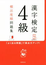 漢字検定4級頻出度順問題集 -(赤チェックシート付)