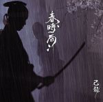 春時雨(初回限定盤:B)(DVD付)(DVD1枚、トレカ2枚付)