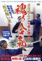 【魂の合氣】~上古代の超常力! カタカムナで身につける達人の技~