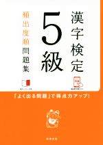 漢字検定5級頻出度順問題集 -(赤チェックシート付)