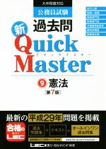 公務員試験 過去問新クイックマスター 第7版 憲法-(9)