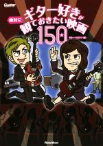 ギター好きが絶対に観ておきたい映画150 -(Guitar magazine)