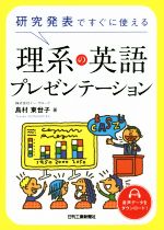 研究発表ですぐに使える理系の英語プレゼンテーション