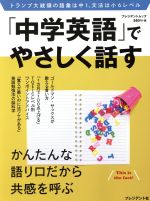 「中学英語」でやさしく話す かんたんな語り口だから共感を呼ぶ-(プレジデントムック)