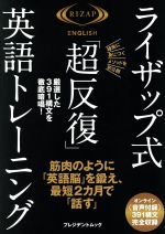 ライザップ式「超反復」英語トレーニング -(プレジデントムック)