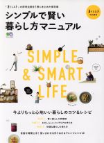 シンプルで賢い暮らし方マニュアル 暮らし上手特別編集 今よりもっと心地いい暮らしのコツ&レシピ-(エイムック3940)