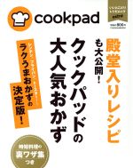 殿堂入りレシピも大公開!クックパッドの大人気おかず ラクうまおかずの決定版! -(FUSOSHA MOOK いいとこどりレシピムックextra)