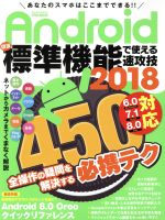 Androidほぼ標準機能で使える速攻技 6.0/7.1/8・0対応 -(EIWA MOOK らくらく講座292)(2018)