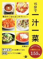 15分で一汁一菜 毎日のごはんはこれでいい!-(講談社のお料理BOOK)