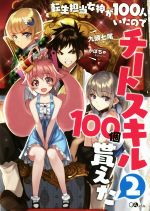 転生担当女神が100人いたのでチートスキル100個貰えた -(GAノベル)(2)