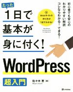 たった1日で基本が身に付く!WordPress超入門