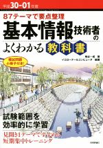 基本情報技術者のよくわかる教科書 87テーマで要点整理-(平成30-01年度)(小冊子付)