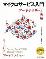 マイクロサービス入門 アーキテクチャと実装-