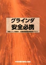 グラインダ安全必携 研削といしの取替え・試運転関係特別教育用テキスト-