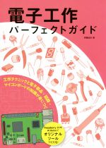 電子工作パーフェクトガイド 工作テクニックと電子部品・回路・マイコンボードの知識が身につく-