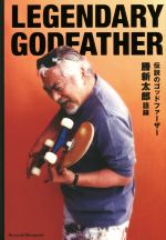 LEGENDARY GODFATHER 伝説のゴッドファーザー 勝新太郎語録 -(TWJ books)