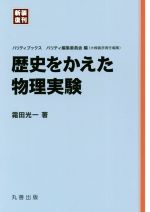 歴史をかえた物理実験 新装復刊 -(パリティブックス)