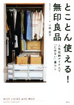 とことん使える!無印良品 人気収納アイテムで「ためない」暮らし-