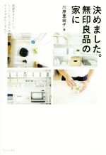 決めました。無印良品の家に 部屋をかえたい人、リノベしたい人のためのアイデアがたくさん!-(正しく暮らすシリーズ)