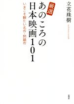 厳選 あのころの日本映画101 いまこそ観たい名作・問題作-