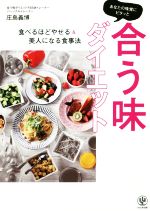 あなたの味覚にピタッと合う味ダイエット 食べるほどにやせる&美人になる食事法-