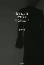 女らしさはけせない シンプルなファッションでステキになる!-