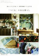 「つくる」のある暮らし 憧れの手芸作家+minneの人気作家-