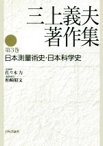 三上義夫著作集 日本測量術史・日本科学史-(第3巻)